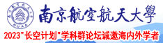 大黑屌肏白屄视频南京航空航天大学2023“长空计划”学科群论坛诚邀海内外学者